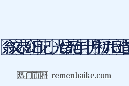 翁文恭公日记·光绪元年十月初六日造句是什么意思的图片